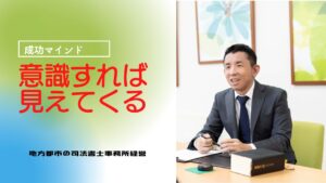 【司法書士】意識すれば見えてくる【成功マインド⑪】